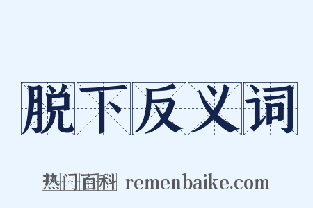 脱下反义词是什么意思的图片